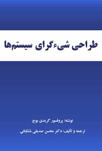 تصویر جلد کتاب طراحی شی‌ء گرای سیستم ها