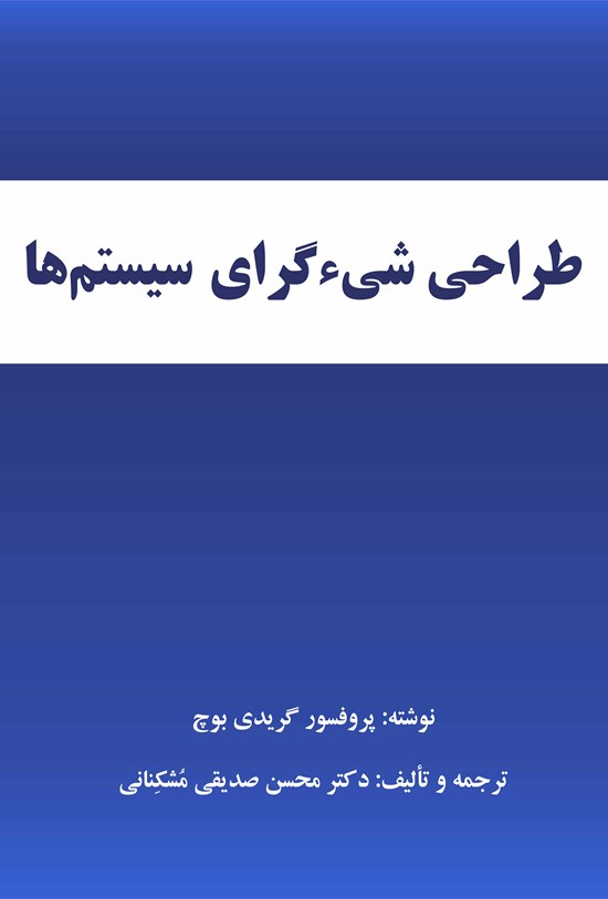 تصویر جلد کتاب طراحی شیء گرای سیستم ها