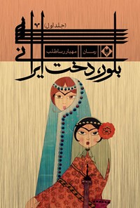 کتاب بلور، دخت ایرانی؛ جلد اول اثر مهیار رساطلب
