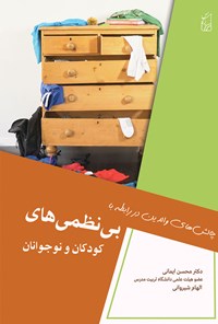 تصویر جلد کتاب چالش های والدین در رابطه با بی نظمی های کودکان و نوجوانان و شیوه های اصلاح آن