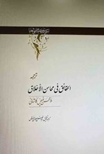 تصویر جلد کتاب الحقائق فی محاسن الاخلاق