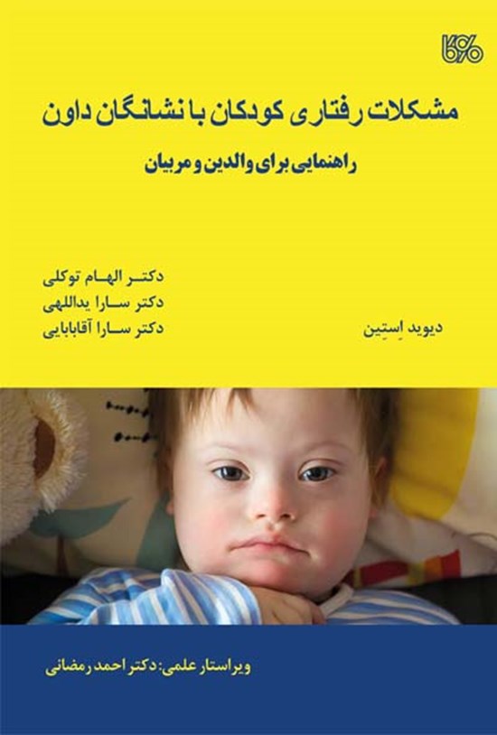 تصویر جلد کتاب مشکلات رفتاری کودکان با نشانگان داون