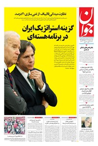 تصویر جلد کتاب جوان - شنبه ۱۱ بهمن ۱۳۹۹