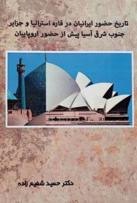 کتاب تاریخ حضور ایرانیان در قاره استرالیا و جزایر جنوب شرقی آسیا پیش از حضور اروپاییان اثر حمید شفیع‌زاده