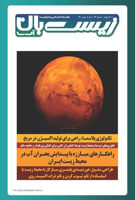 تصویر جلد کتاب ماهنامه زیست بان آب ـ شماره ۵۳ ـ بهمن ۹۹