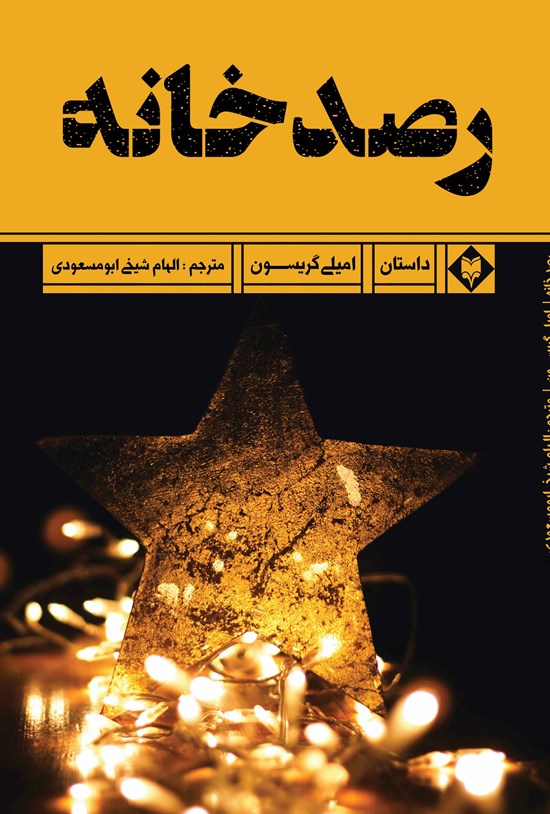 تصویر جلد کتاب رصدخانه