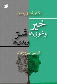 کتاب نگرشی تحقیقی پیرامون خیر و خوبی ها، شر و بدی ها اثر غلامعلی حسین‌نژادیان