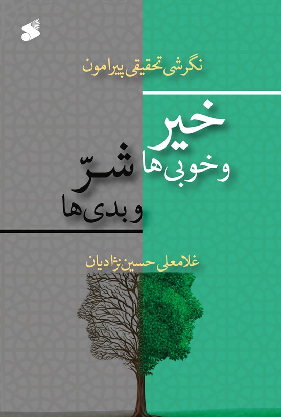 تصویر جلد کتاب نگرشی تحقیقی پیرامون خیر و خوبی ها، شر و بدی ها