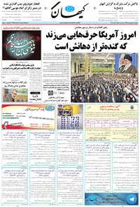 تصویر جلد کتاب کیهان - سهشنبه ۱۴ ارديبهشت ۱۳۹۵