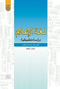 کتاب لغة الاعلام دراسة تطبیقیة اثر سیدعدنان اشکوری