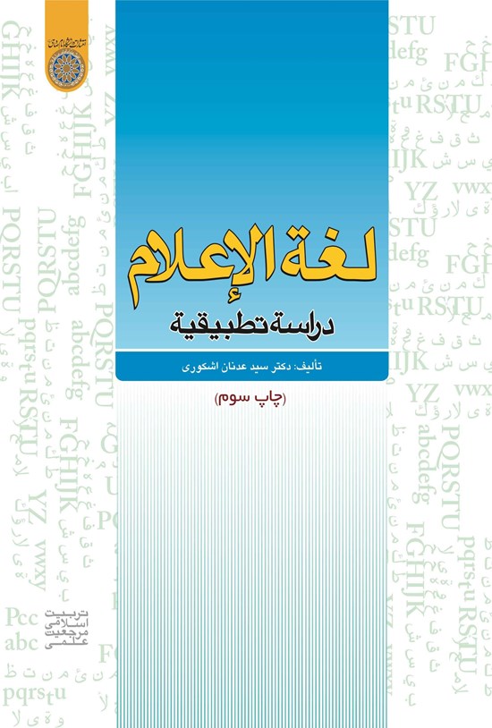 تصویر جلد کتاب لغة الاعلام دراسة تطبیقیة
