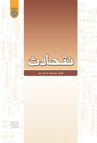 کتاب نتحادث اثر محمدجواد صادقی‌مجد