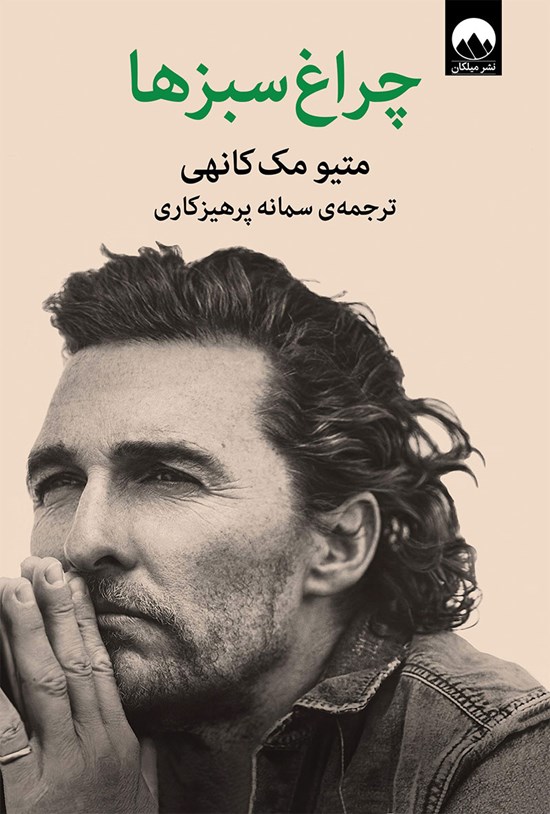 تصویر جلد کتاب چراغ سبزها