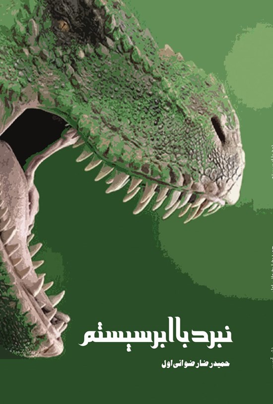 تصویر جلد کتاب نبرد با ابرسیستم