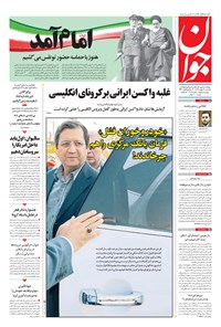 تصویر جلد کتاب جوان - يکشنبه ۱۲ بهمن ۱۳۹۹