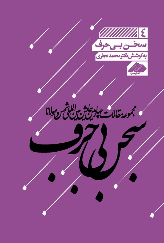 تصویر جلد کتاب سخن بی حرف
