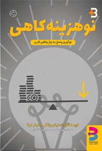 تصویر جلد کتاب نوهزینه کاهی