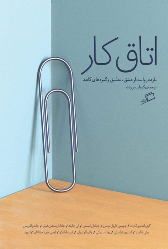تصویر جلد کتاب اتاق کار