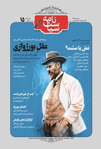تصویر جلد کتاب سیاست‌ نامه ـ شماره ۱۵ ـ زمستان ۹۹