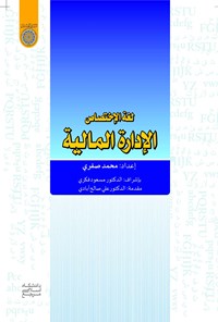 تصویر جلد کتاب لغه الاختصاص الاداره المالیه