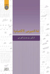 تصویر جلد کتاب لغه النصوص الاقتصادیه