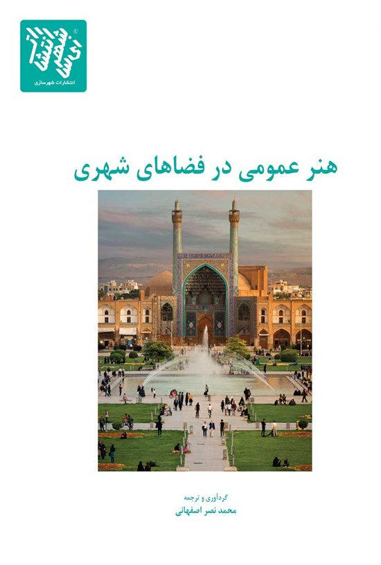 تصویر جلد کتاب هنر عمومی در فضاهای شهری