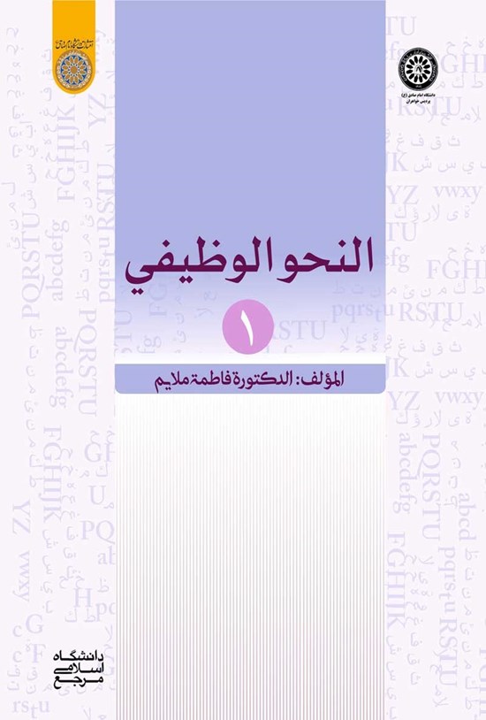 تصویر جلد کتاب النحو الوظیفی (جلد اول)