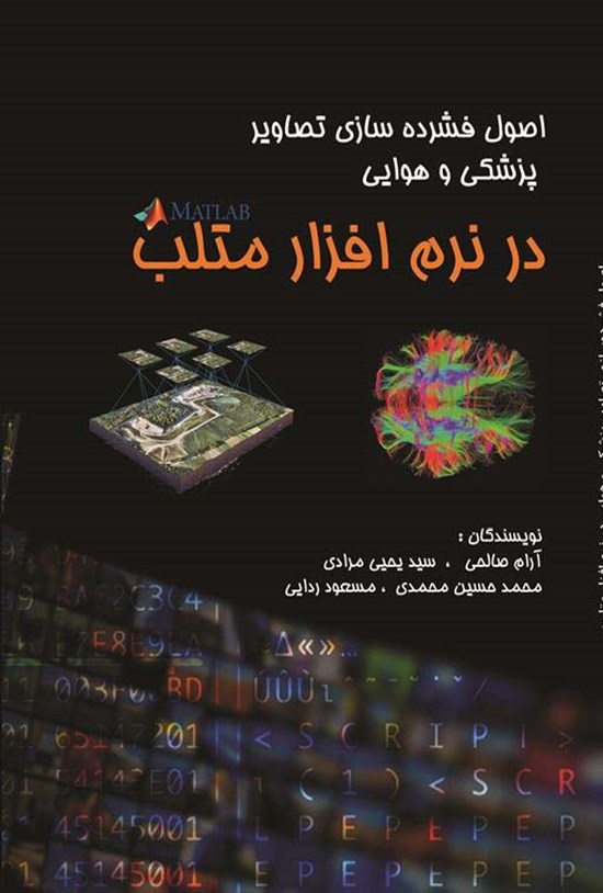 تصویر جلد کتاب اصول فشرده سازی تصاویر پزشکی و هوایی در نرم افزار متلب