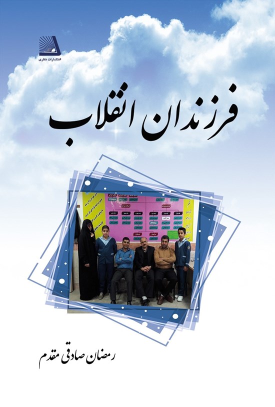 تصویر جلد کتاب فرزندان انقلاب