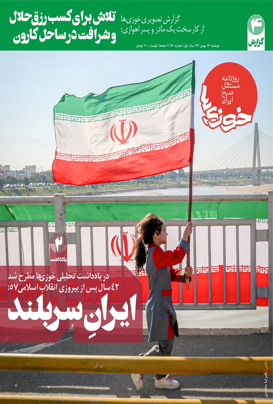 تصویر جلد کتاب روزنامه سراسری خوزیها ـ شماره ۷۱ ـ ۱۳ بهمن ۹۹