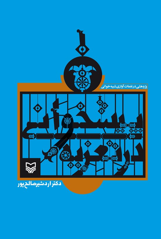 تصویر جلد کتاب پیشخوانی در تعزیه