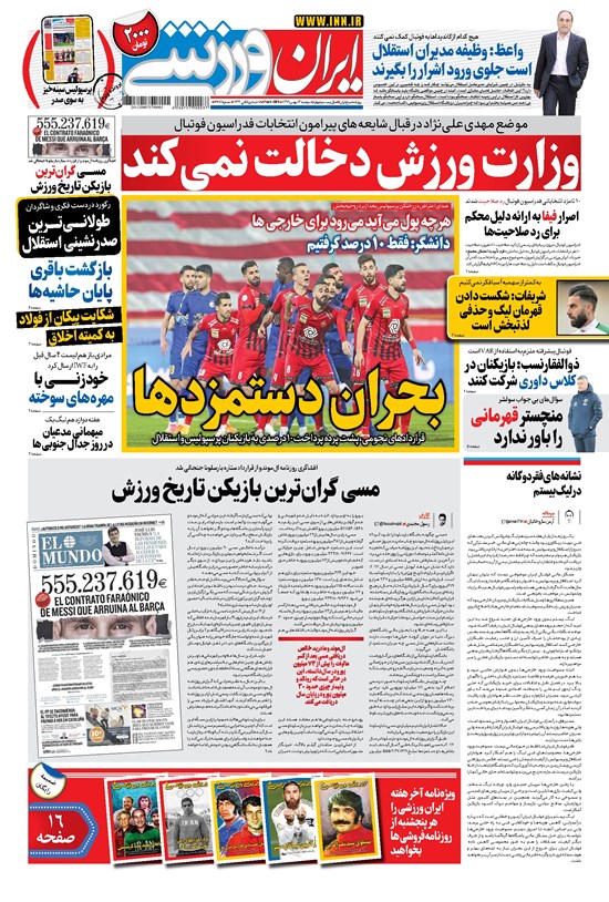 تصویر جلد کتاب ایران ورزشی - ۱۳۹۹ دوشنبه ۱۳ بهمن