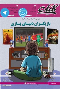 تصویر جلد کتاب ضمیمه کلیک روزنامه جام‌جم ـ شماره ۵۶۴ – ۱۲ اردیبهشت ۹۵