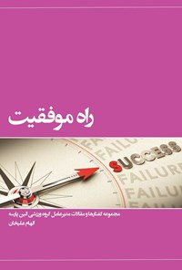 تصویر جلد کتاب راه موفقیت