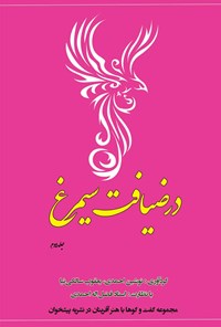 کتاب در ضیافت سیمرغ؛ جلد دوم اثر فضل‌اله احمدی