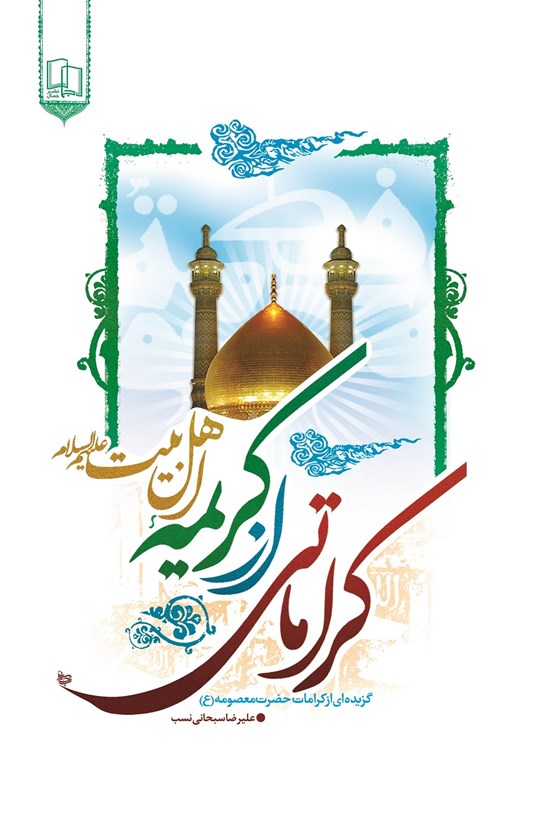 تصویر جلد کتاب کراماتی از کریمه اهلبیت (ع) : گزیده کرامتهای حضرت معصومه (ع)