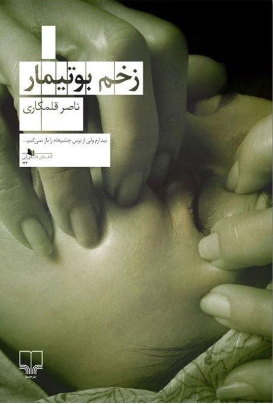 تصویر جلد کتاب زخم بوتیمار