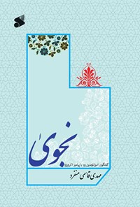 کتاب نجوی اثر مهدی قاسمی منفرد