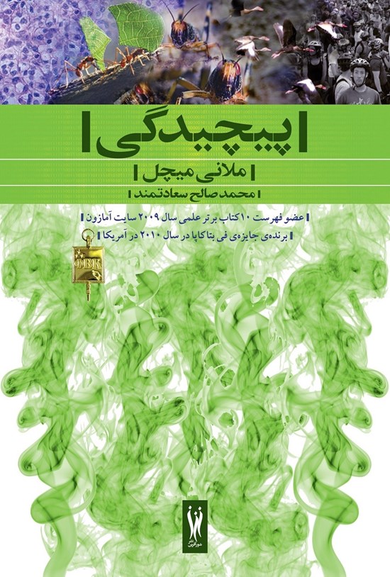تصویر جلد کتاب پیچیدگی