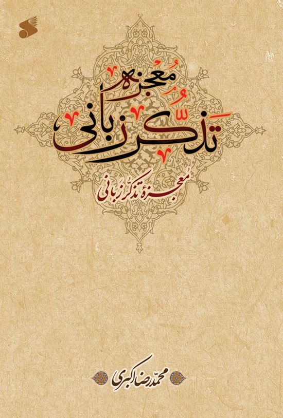 تصویر جلد کتاب معجزه تذکر زبانی