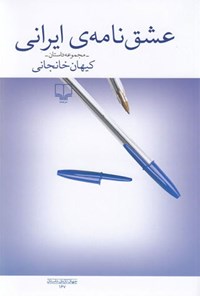 کتاب عشق نامه ایرانی اثر کیهان خانجانی