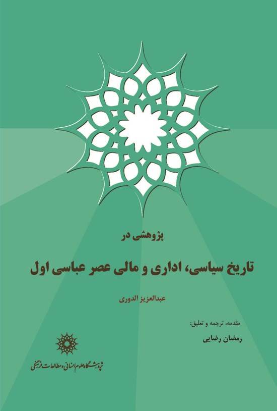 تصویر جلد کتاب پژوهشی در تاریخ سیاسی، اداری و مالی عصر عباسی اول
