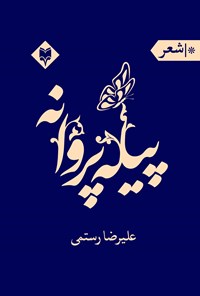 کتاب پیله پروانه اثر علیرضا رستمی