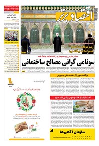 تصویر جلد کتاب روزنامه اقتصاد برتر ـ شماره ٨٨۵ ـ ١۴ بهمن ٩٩
