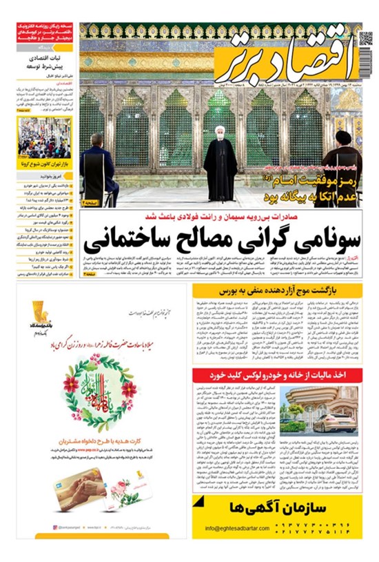 تصویر جلد کتاب روزنامه اقتصاد برتر ـ شماره ٨٨۵ ـ ١۴ بهمن ٩٩