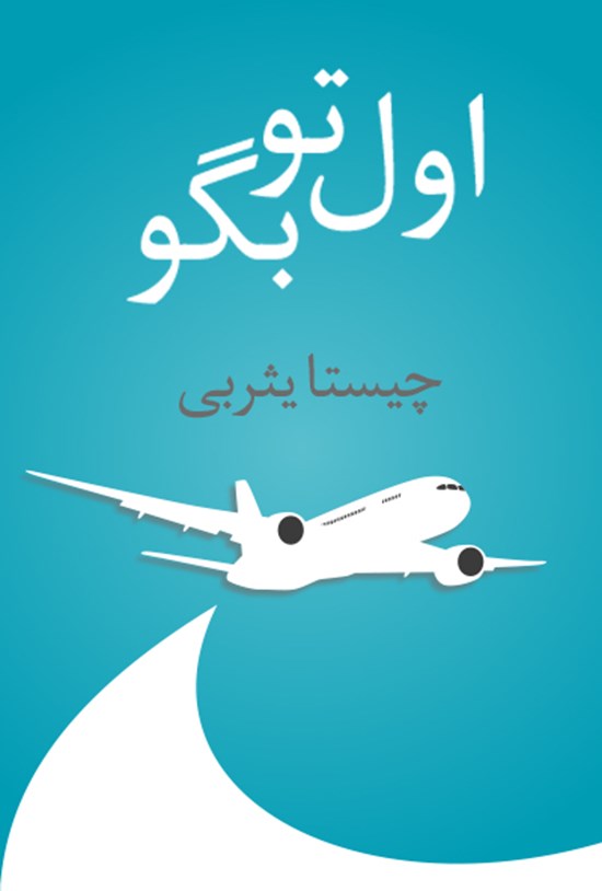 تصویر جلد کتاب اول تو بگو