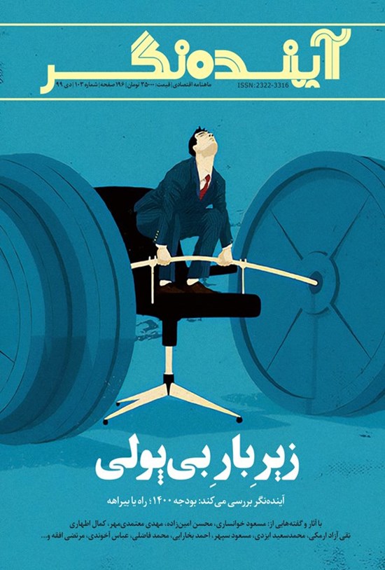 تصویر جلد کتاب ماهنامه آیندهنگر ـ شماره ۱۰۳ ـ دی ۹۹