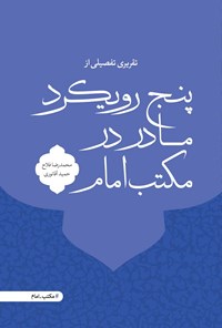 تصویر جلد کتاب تقریری تفصیلی از پنج رویکرد مادر در مکتب امام