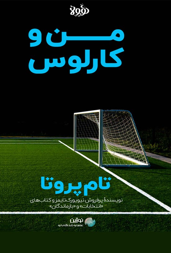 تصویر جلد کتاب من و کارلوس