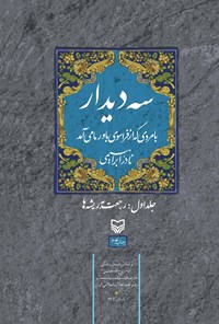 کتاب سه دیدار با مردی که از فراسوی باور ما می آمد؛ جلد اول اثر نادر ابراهیمی